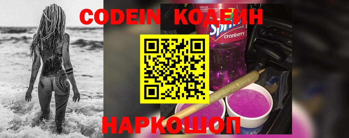 Домодедово  Кодеин напиток Lean (лин)  Codein Purple Drank  Вход с VPN 